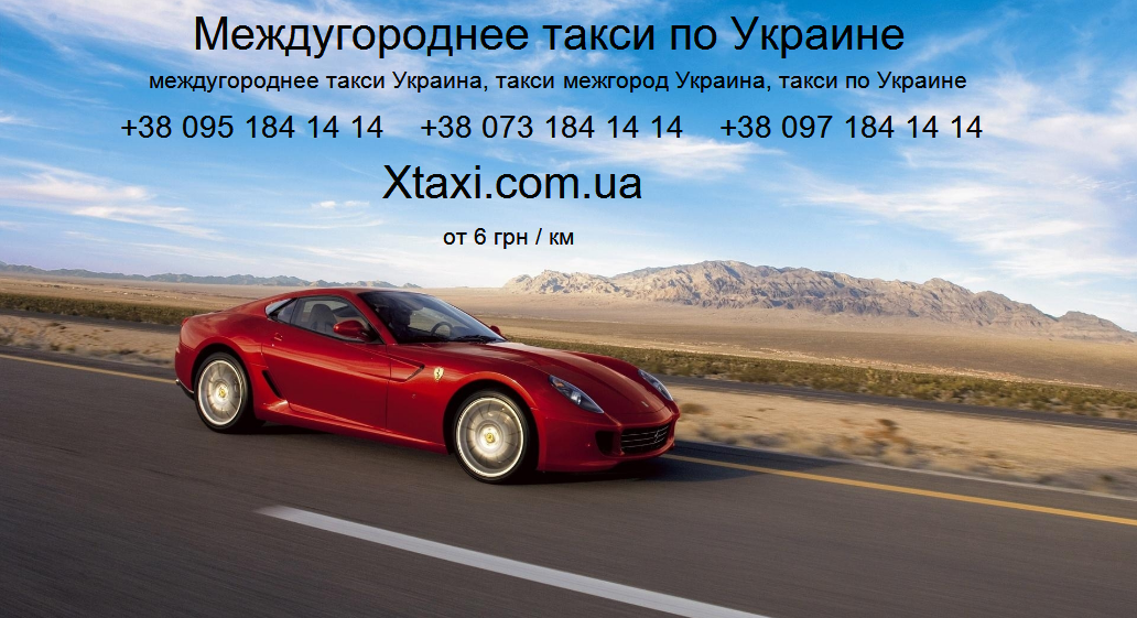 Междугороднее такси Украина, такси по Украине, такси межгород Украина, междугороднее такси по Украине